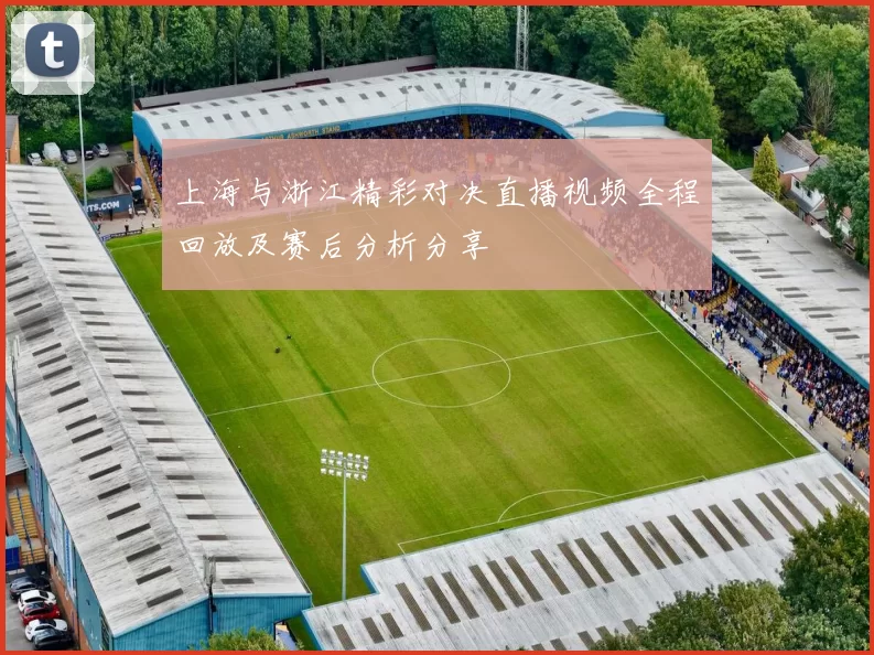 上海与浙江精彩对决直播视频全程回放及赛后分析分享
