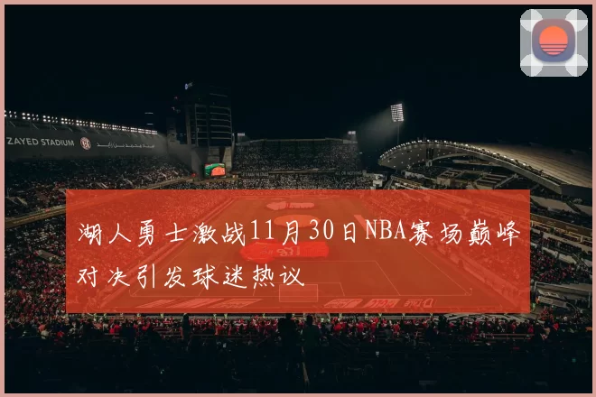 湖人勇士激战11月30日NBA赛场巅峰对决引发球迷热议