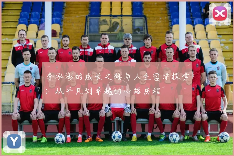 李泓澎的成长之路与人生哲学探索：从平凡到卓越的心路历程