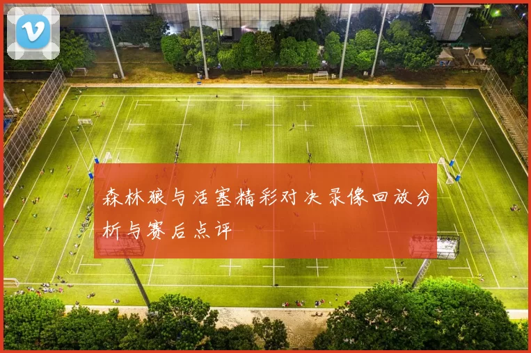 森林狼与活塞精彩对决录像回放分析与赛后点评