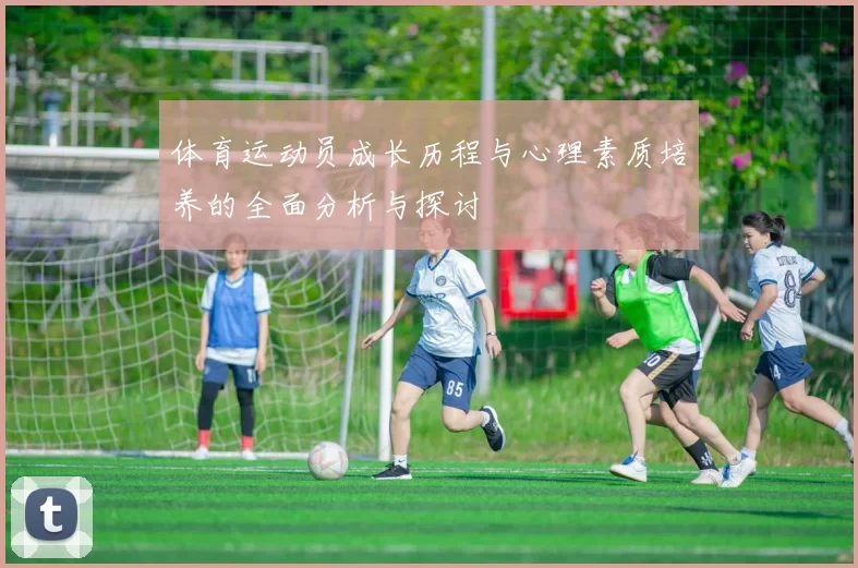 体育运动员成长历程与心理素质培养的全面分析与探讨