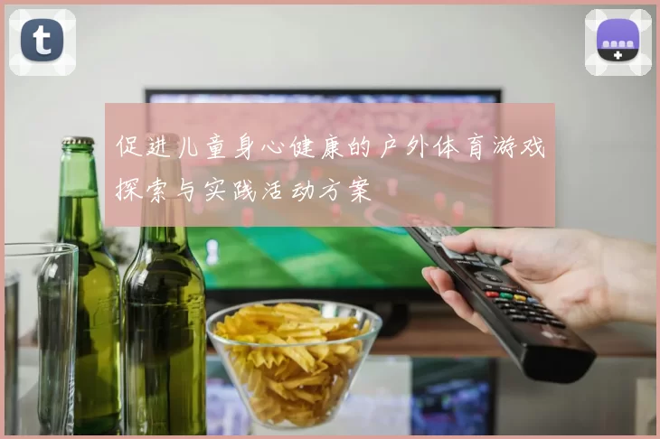 促进儿童身心健康的户外体育游戏探索与实践活动方案