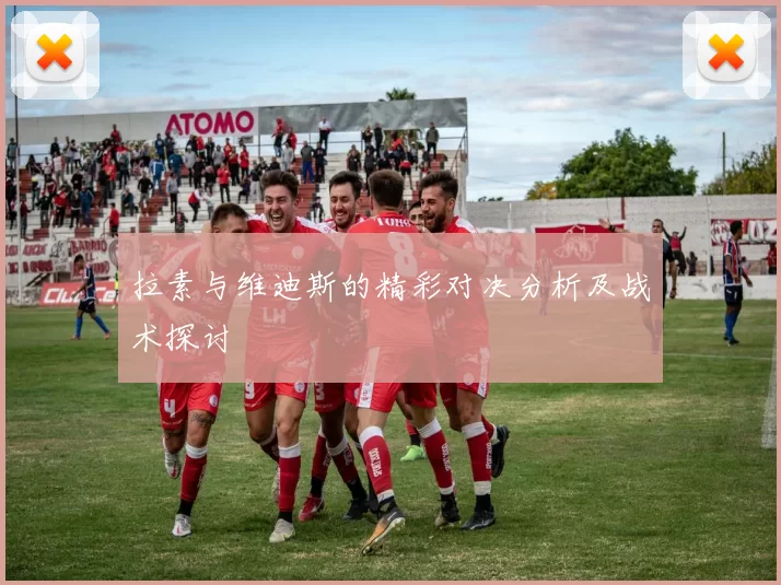 拉素与维迪斯的精彩对决分析及战术探讨